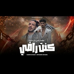 كنت راضى _ غناء محمد مشاكل & تامر الفنان توزيع تامر الفنان وقطرى #مهرجانات جديدة ٢٠٢٤