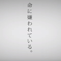 Inochi ni Kirawarete iru Lyrics ver.Mafumafu