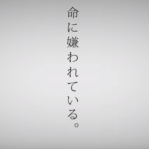 Inochi ni Kirawarete iru Lyrics ver.Mafumafu