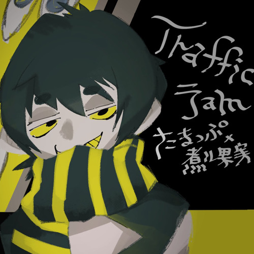 トラフィック ジャム ワンコーラス By たまっぷ