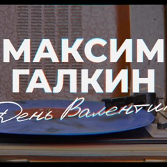 Максим Галкин - день валентина