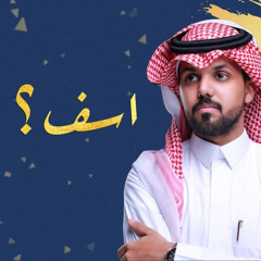 اسف