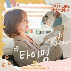 민니((여자)아이들)(Minnie)((G)I-DLE) - 타이밍 (Timing) (오늘도 사랑스럽개 OST) A Good Day to Be a Dog OST Part.2