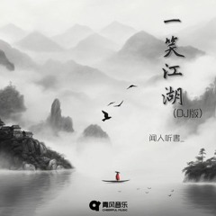 一笑江湖  (Ipsiom Remix)