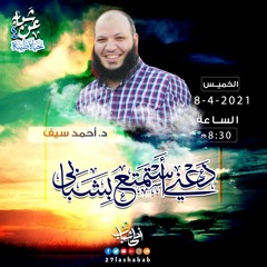 دعني أستمتع بشبابي | د.أحمد سيف