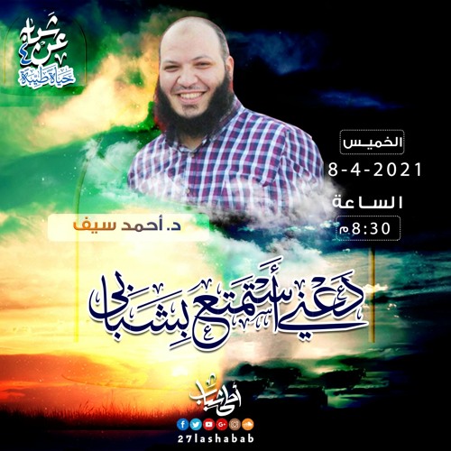 دعني أستمتع بشبابي | د.أحمد سيف