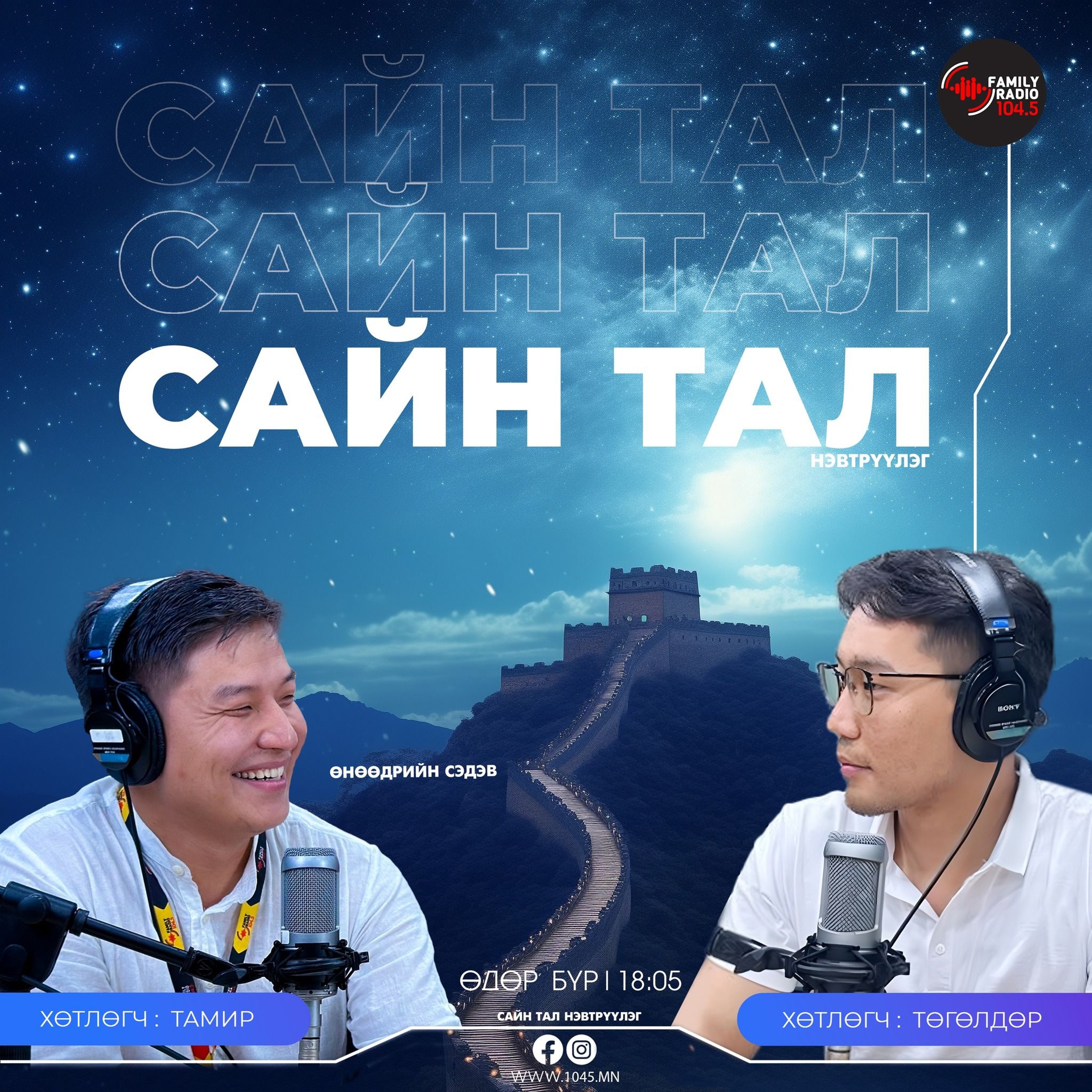 Сайн Тал 050925 episode artwork