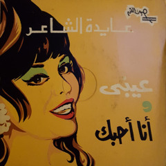 انا احبك - عايدة الشاعر