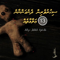 Sihuru dhenegannaane 13 alaamaatheh - Ali Rameez