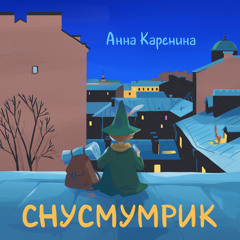 Снусмумрик