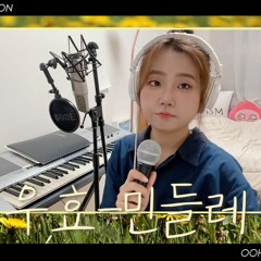 민들레(Dandelion)- 우효(Oohyo) COVER by JANG SO YEON