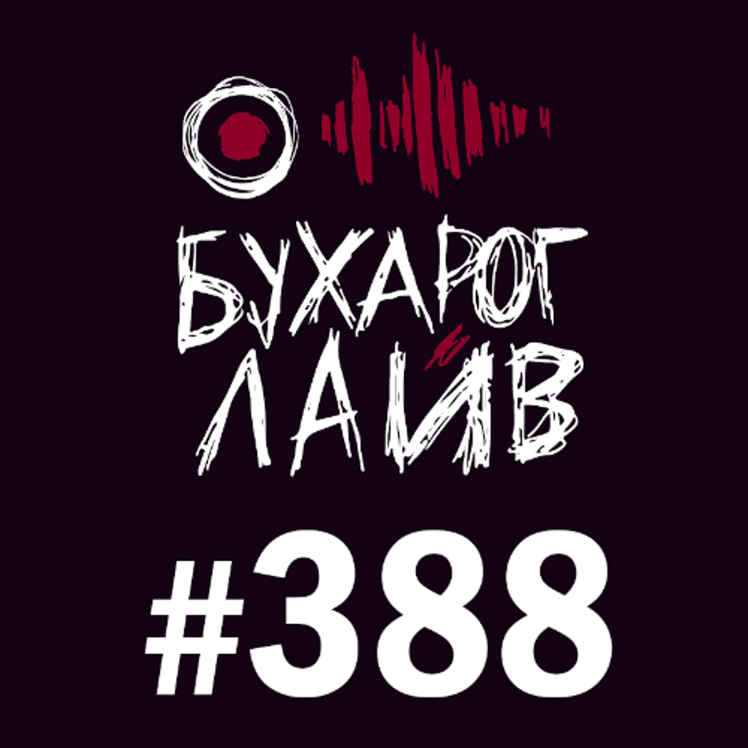 Бухарог Лайв #388: Глеб Капелюх
