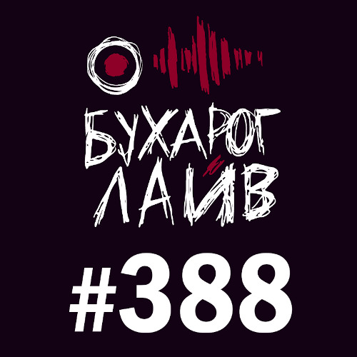 Бухарог Лайв #388: Глеб Капелюх