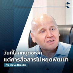 [ Mission to the Moon Special ] วันที่โลกหยุดชะงัก แต่การสื่อสารไม่หยุดพัฒนา กับ Sigve Brekke