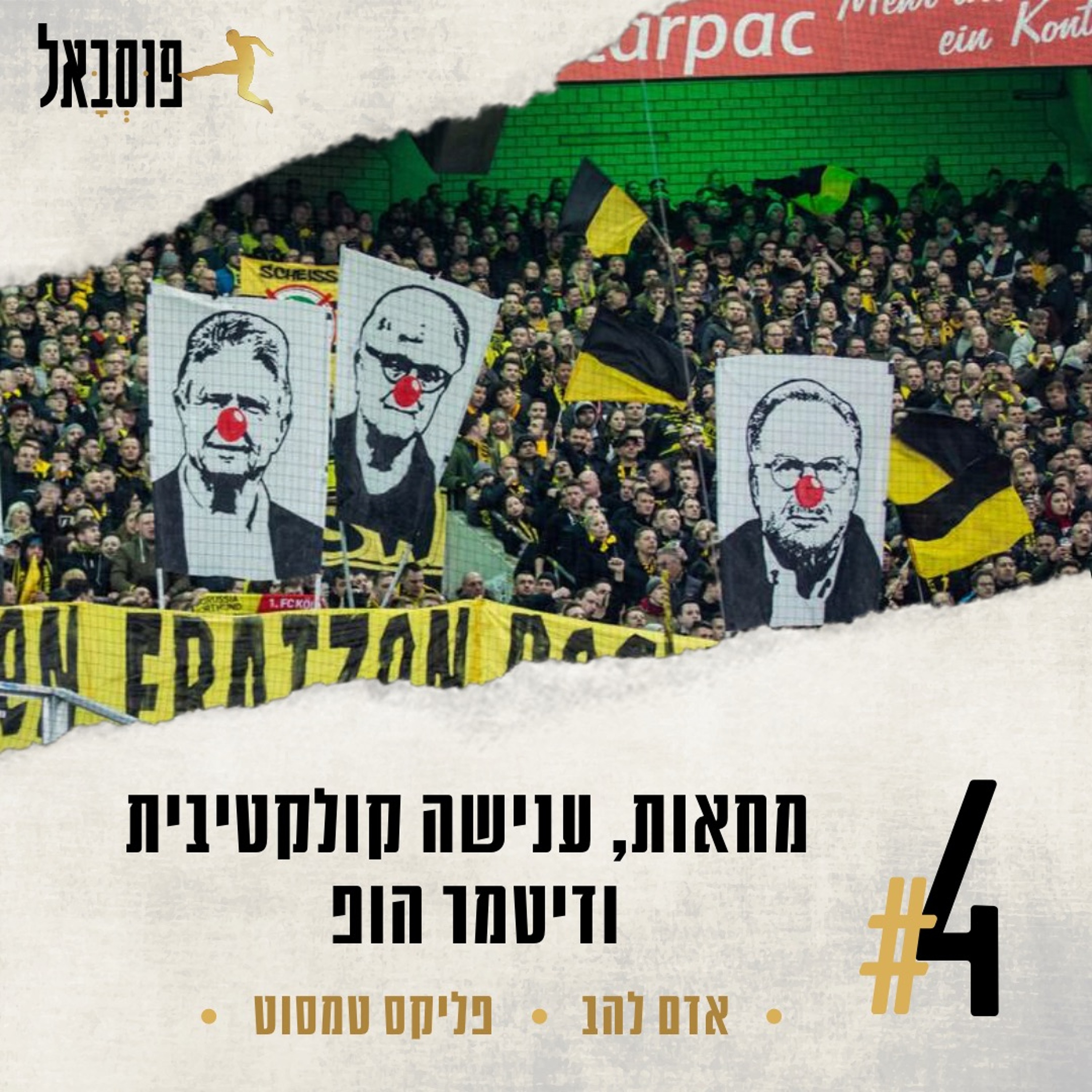 #4 | אירועי הופנהיים - באיירן, המחאות נגד ענישה קולקטיבית ומה יש לכולם נגד דיטמר הופ episode artwork