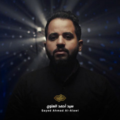 زوارك يا مظلوم زوارك - واحد | سيد احمد العلوي