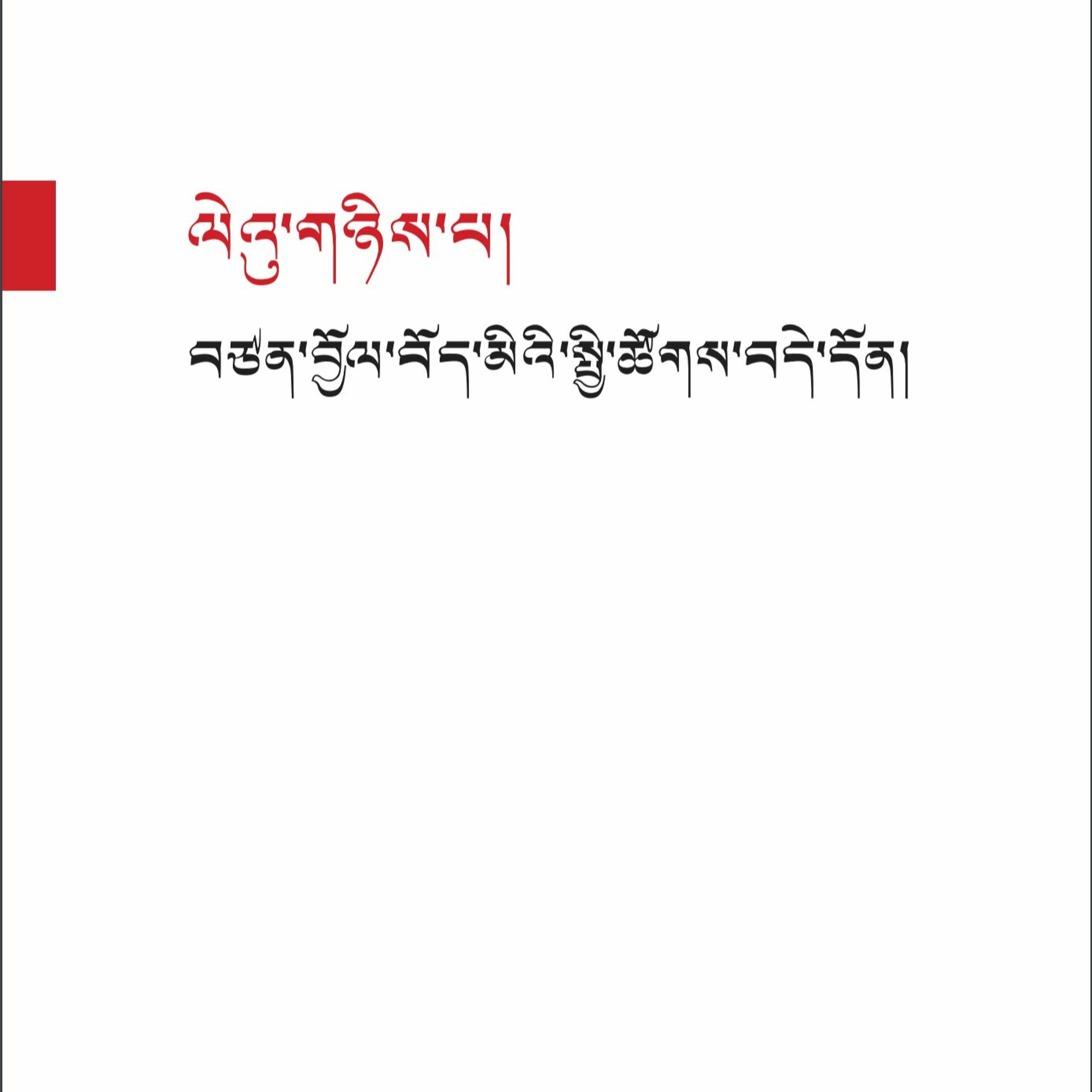 ༄༅། །བོད་ཀྱི་མ་འོངས་འགན་སྲུང་། བཀའ་ཤག་གི་ཕུགས་དམིགས་ཡིག་ཆ་ངོ་སྤྲོད། ལེ་ཚན། གསུམ་པ། episode artwork
