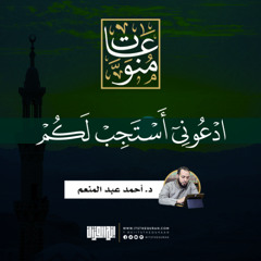 ادعوني أستجب لكم | د. أحمد عبد المنعم