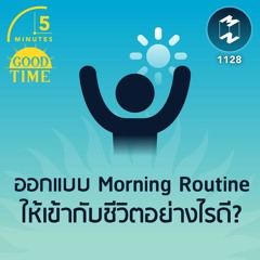 ออกแบบ Morning Routine ให้เข้ากับชีวิตอย่างไรดี? | 5M EP.1128
