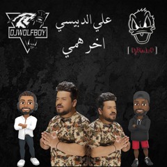 Dj BlackoO & Dj WolF Boy - اخر همي - علي الدبيسي - [ Style ] ريمكس نار 🔥🕺🏽 الاصلي