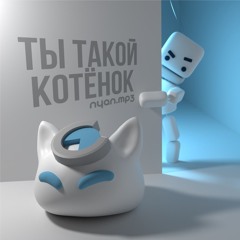 nyan.mp3 - Ты такой котенок