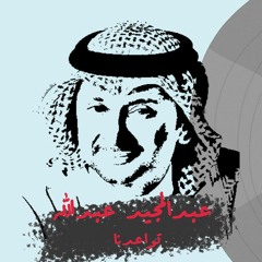 عبدالمجيد عبدالله - تواعدنا