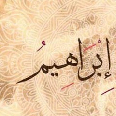 (قصة سيدنا إبراهيم عليه السلام  بصوت نبيل العوضي (جودة عالية + كاملة )