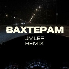 Umler - Вахтерам (Phonk Remix)