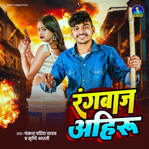 Rangbaj Ahiru