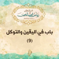باب في اليقين والتوكل 9 - د. محمد خير الشعال