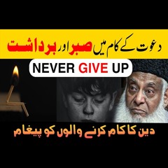 Patience(Sabr) & Sufferings | Never Give Up | Dr Israr Ahmed