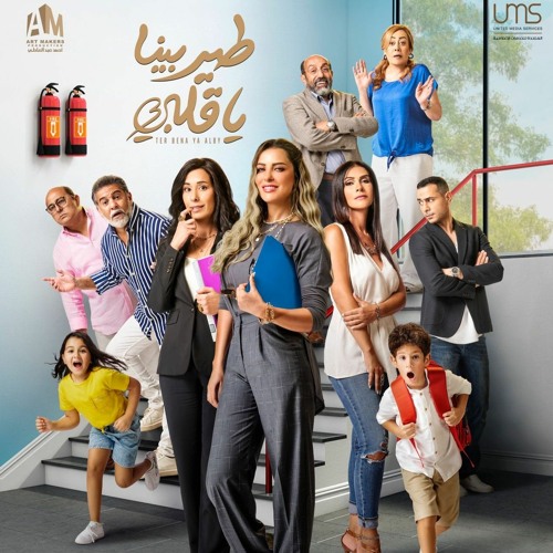 Ostaz Fe Elsha2awa - أستاذ في الشقاوة / تتر طيربينا يا قلبي