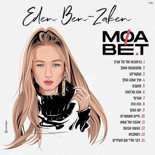 ‎⁨עדן בן זקן - הלו הלו (Prod. by Moshe & Ofek)⁩