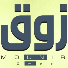 محمد منير - زوَّق