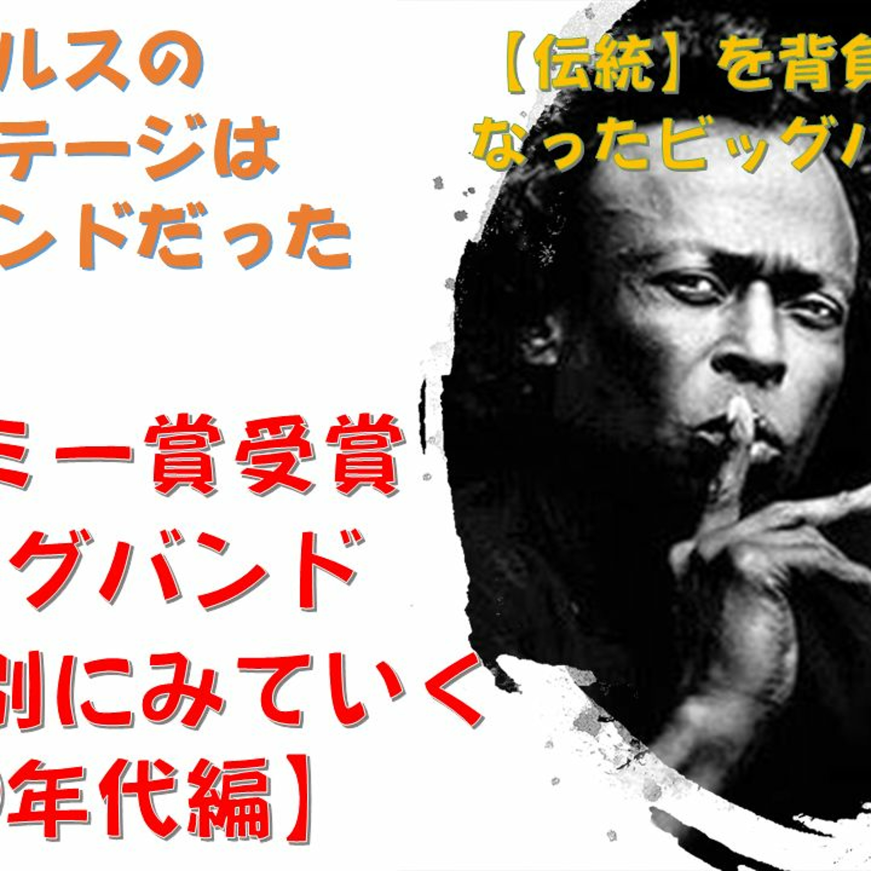 日本初ビッグバンド専門チャンネル「ビッグバンドファン」