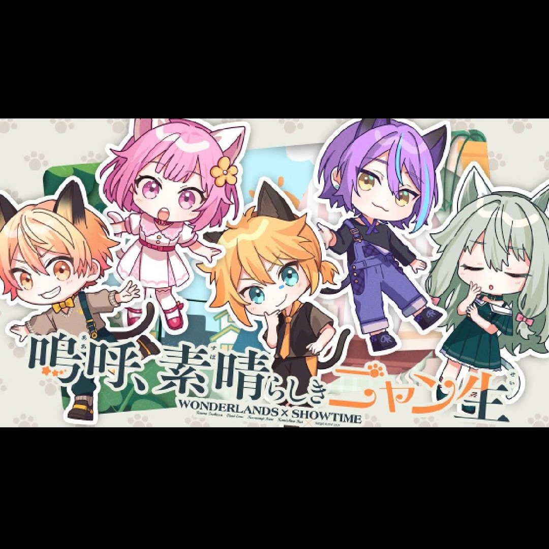 Stream .嗚呼_素晴らしきニャン生_ワンダーランズ_ショウタイム_鏡音