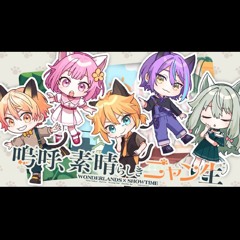 ニャン☆です Stream .嗚呼_素晴らしきニャン生_ワンダーランズ_ショウタイム_鏡音
