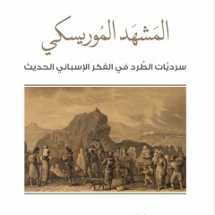 Presentación del nuevo libro de Houssem E. Chachia "El Paisaje Morisco" con Asma Telili Garram_RTCI