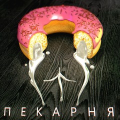 Пекарня feat 5opka