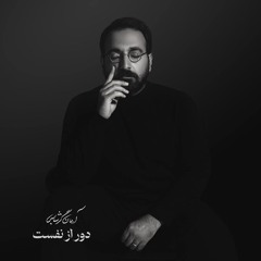 دور از نفست_ آرمان گرشاسبی_Arman Garshasbi-Door az nafasat