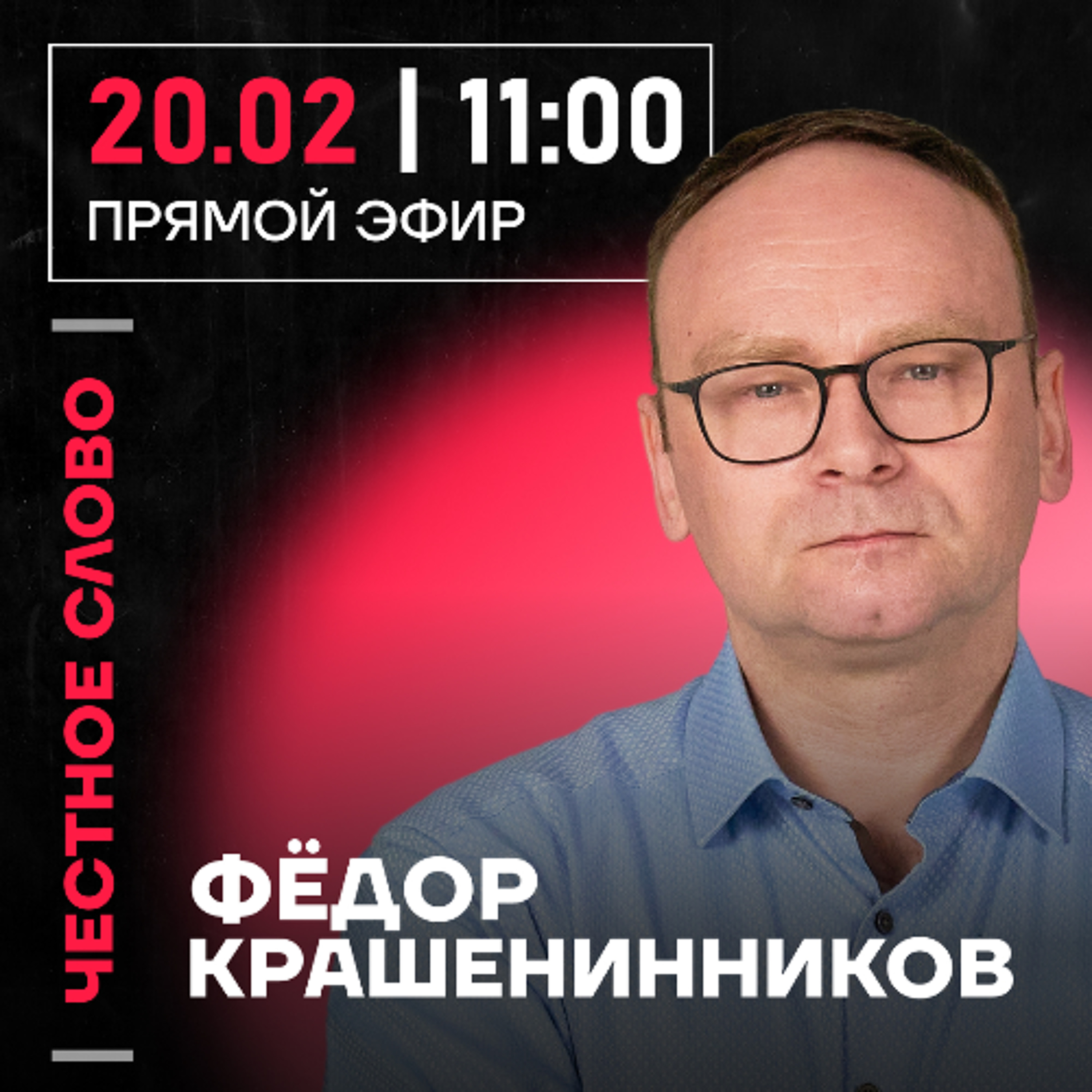 Честное слово с Фёдором Крашенинниковым