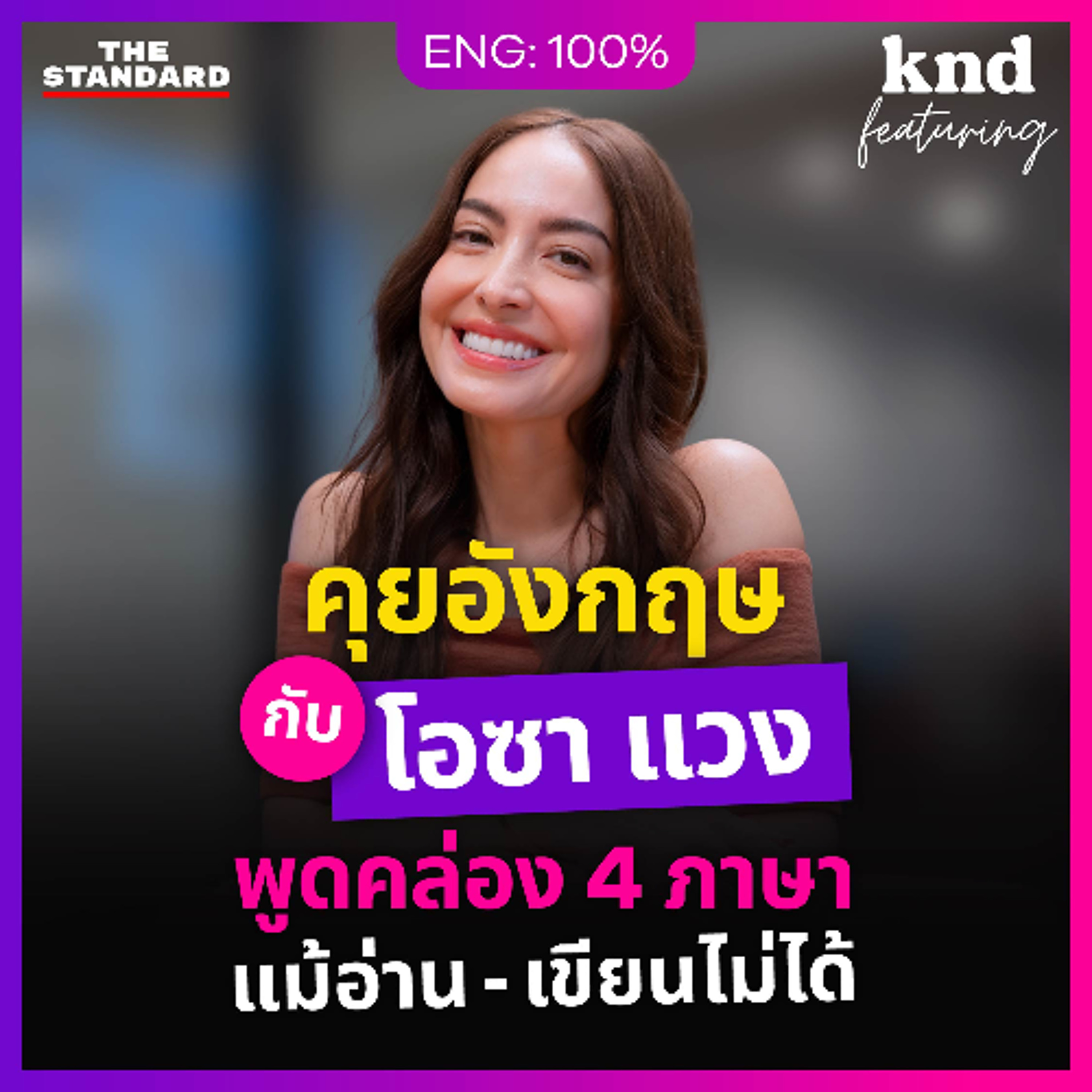 คำนี้ดี Feat. EP.194 | คุยอังกฤษกับดาราลูกครึ่งสิงคโปร์-สวีเดน พูดคล่อง 4 ภาษา แม้อ่านเขียนไม่ได้