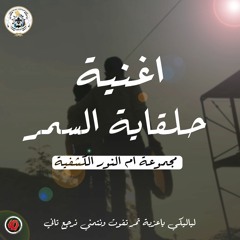 7ala2et El - Samar - حلقاية السمر