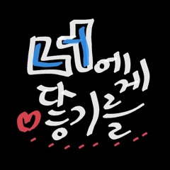 너에게 닿기를 - 10cm