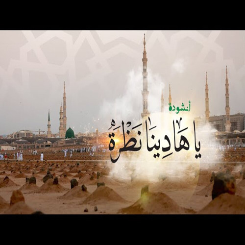 يا هادينا نظرة