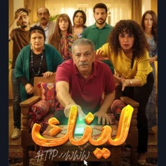 أغنية تتر البداية مسلسل "لينك" - حنين الشاطر