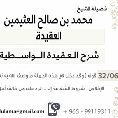 06- قوله ( وقد دخل في هذه الجملة ما وصف الله به نفس إلى .. الرد على من خالف أهل السنة