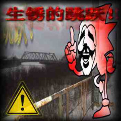 ⚠⚠⚠ MOSSY BOOTLEG ~ 危险的跳跃！☣☣☣