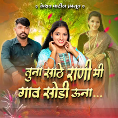 Tuna Sathe Rani Mi Gav Sodi Una
