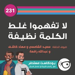#231: لا تفهموا غلط الكلمة نظيفة